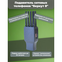 Подавитель сотовых телефонов "Беркут 8"