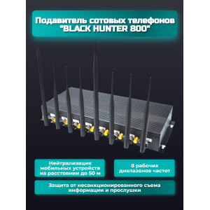 Подавитель сотовых телефонов "Black Hunter 800"