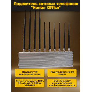 Подавитель сотовых телефонов Hunter office