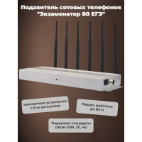 Подавитель сотовых телефонов «Экзаменатор 80 ЕГЭ»