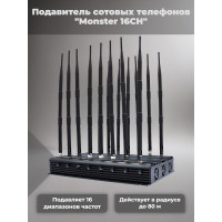 Подавитель сотовых телефонов "Monster 16CH"