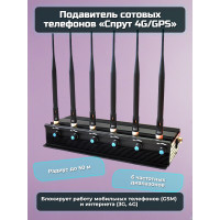Подавитель сотовых телефонов "Спрут" 4G/GPS