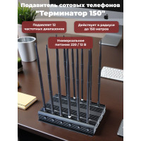 Подавитель сотовых телефонов "Терминатор 150"