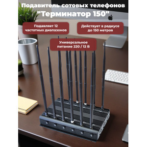 Подавитель сотовых телефонов "Терминатор 150"