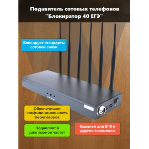 Подавитель сотовых телефонов "Аллигатор 40 ЕГЭ"