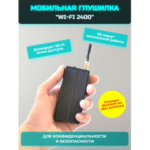 Мобильная одноканальная глушилка связи WI-FI 2400