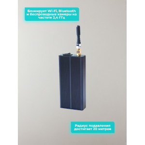 Мобильная одноканальная глушилка связи WI-FI 2400