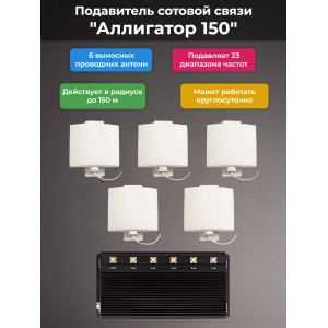 Подавитель сотовой связи "Аллигатор 150"
