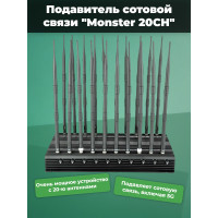 Подавитель сотовой связи "Monster 20CH"