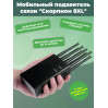 Мобильный подавитель связи "Скорпион 8XL"