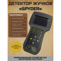 Многофункциональный поисковый прибор для поиска жучков «SPYDER»