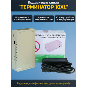 Мультичастотный подавитель "Терминатор 10XL"