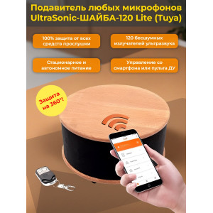 Ультразвуковой подавитель диктофонов, жучков и прослушки на 360° «UltraSonic-ШАЙБА-120 Lite (Tuya)